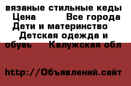 вязаные стильные кеды › Цена ­ 250 - Все города Дети и материнство » Детская одежда и обувь   . Калужская обл.